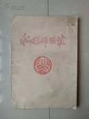 稀有 油印本 志书：《永川县妇联志》1927--1988年