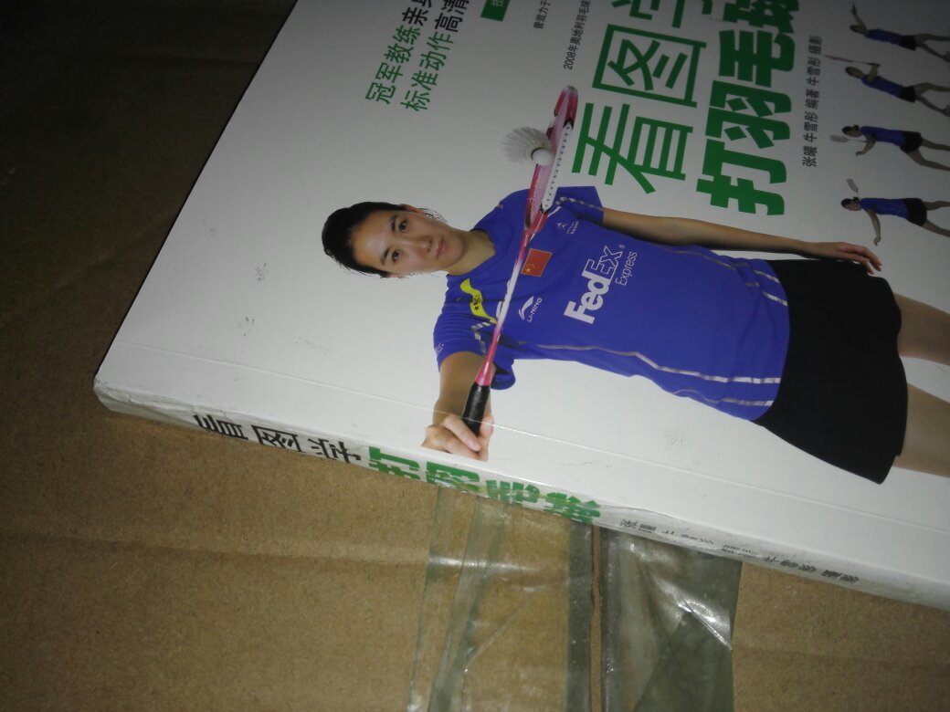 看图学打羽毛球 张曦,牛雪彤 9787115387110