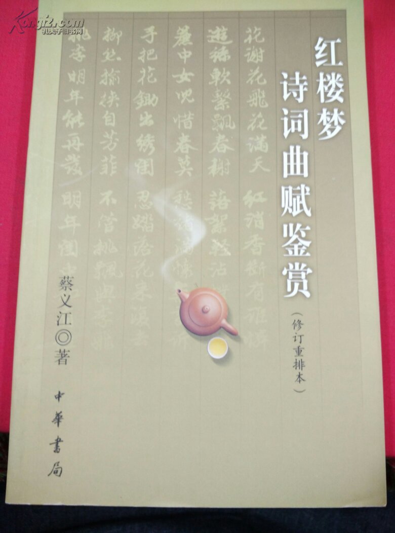 【图】红楼梦诗词曲赋鉴赏_价格:8.00