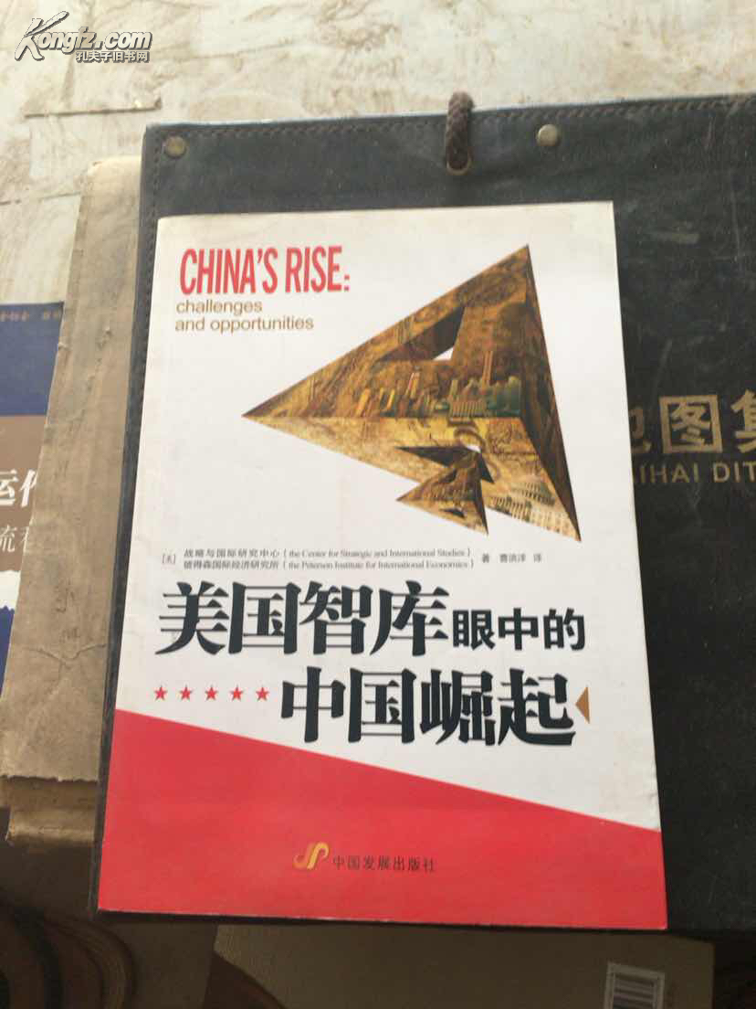 美国智库眼中的中国崛起