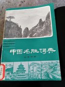 中国名胜词典（山东分册）