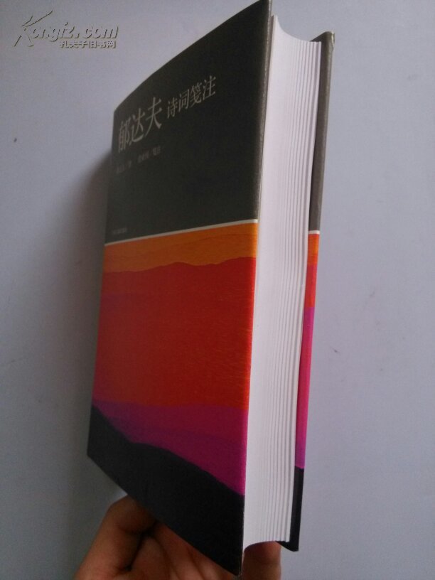 【图】郁达夫诗词笺注(硬精装,全新)_价格:38.