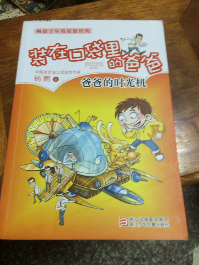 装在口袋里的爸爸 爸爸的时光机_杨鹏,杨鹏,绘画编_孔