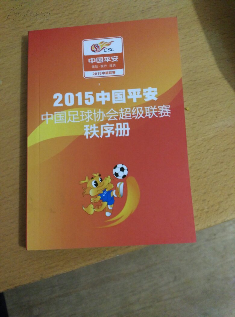 【图】2015中国平安 中国足球协会超级联赛秩