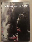李可染画集（Die Kunst von Li Keran）(德文)