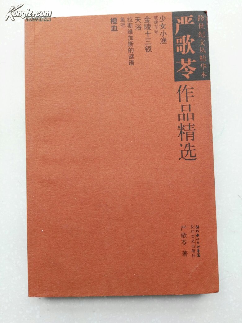 【图】严歌苓作品精选_价格:12.00