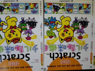 Scratch少儿趣味编程