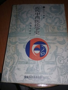 近代中西医论争史(祖述宪研究用书,书后附本书