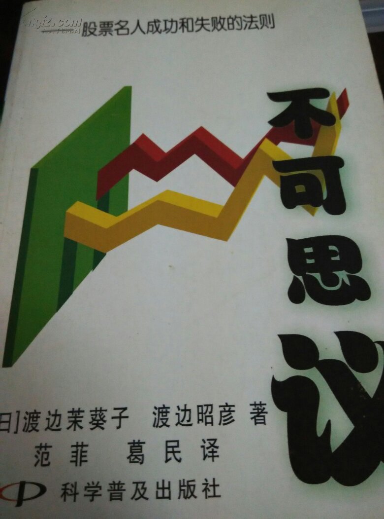 不可思议---股票名人成功和失败的法则