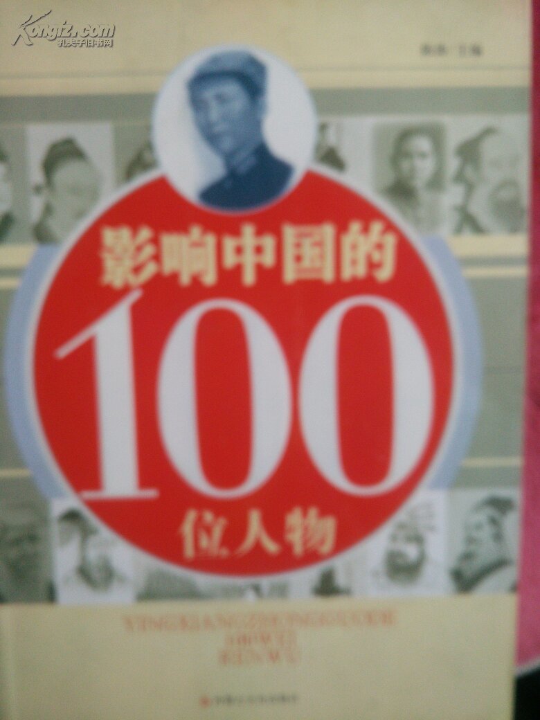 影响中国的100位人物:升级版