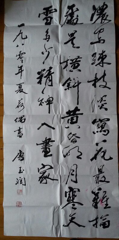 唐玉润书法作品