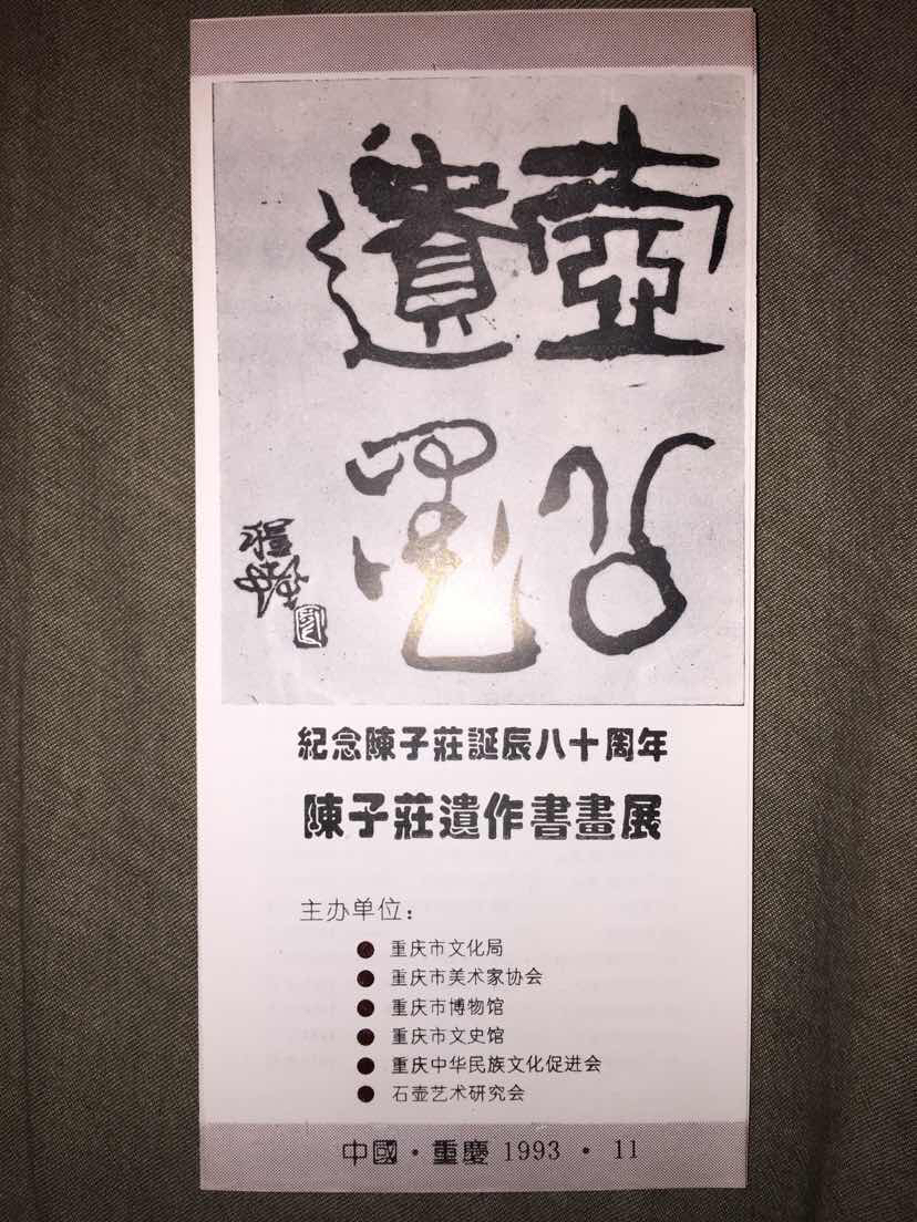 陈子庄诞辰八十周年《陈子庄遗作书画展宣传目录》