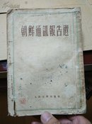 朝鲜通讯报告选（1952年 竖版繁体字）