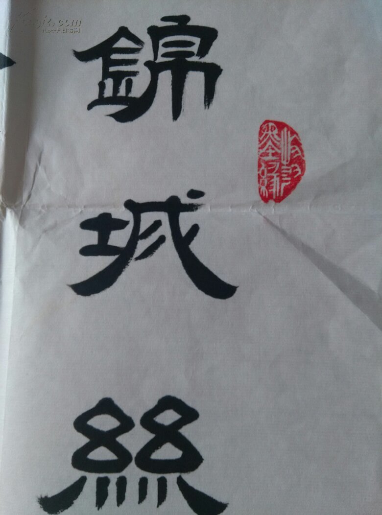 陕西省书法家 刘玉河 隶书精品