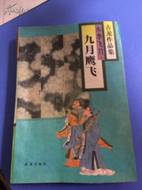 古龙作品集35 小李飞刀 九月鹰飞(私藏 近全品