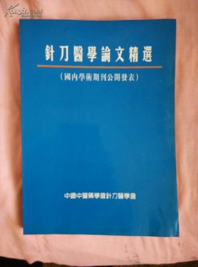 针刀医学论文精选(国内学术期刊公开发表)右下