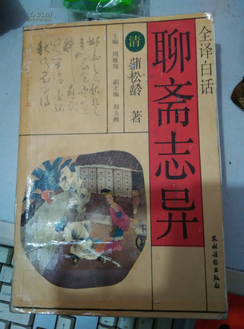 【图】聊斋志异 全译白话 ++_价格:8.00