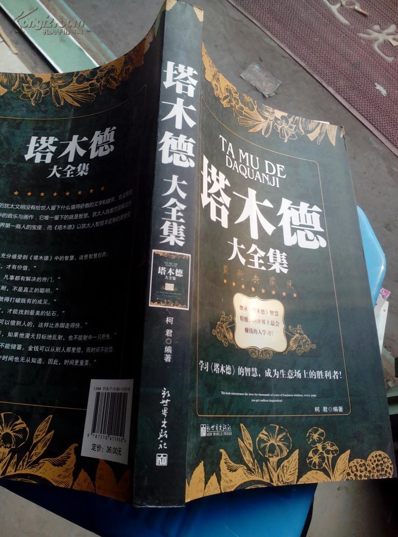 【图】塔木德大全集(最新典藏版)_价格:8.00