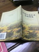 中国小说艺术发展简史