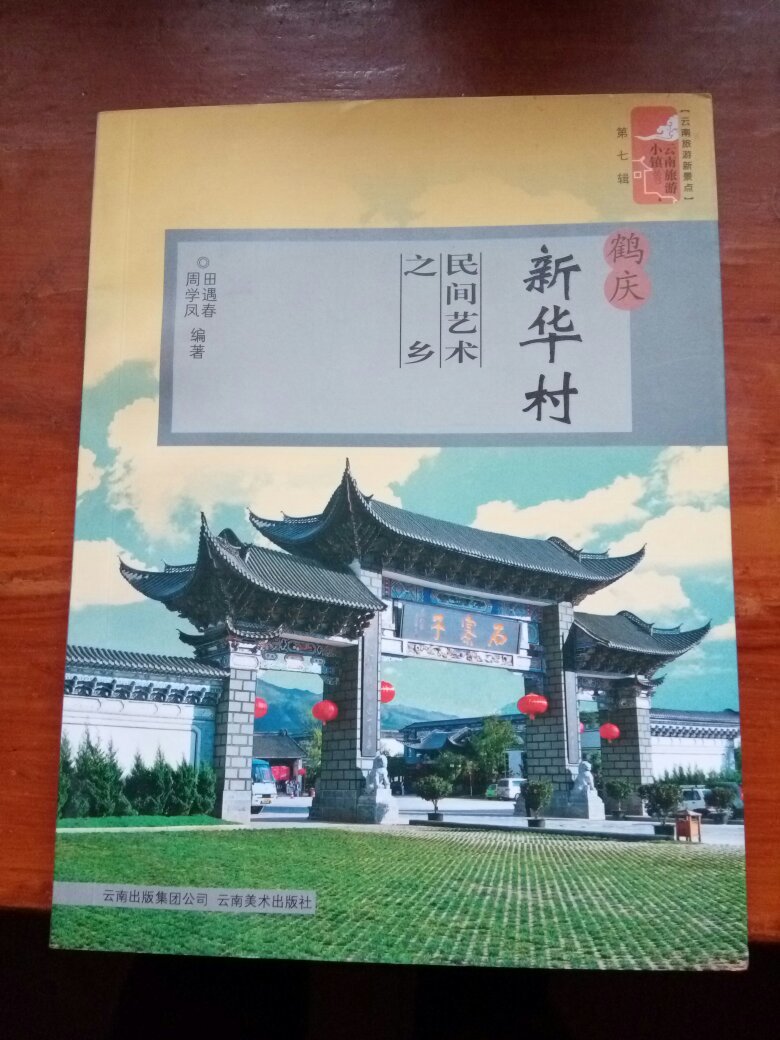 鹤庆新华村民间艺术之乡