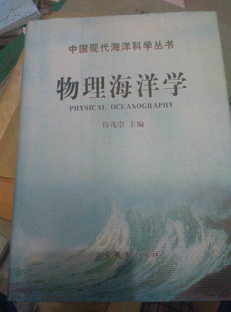 【图】物理海洋学_价格:10.00