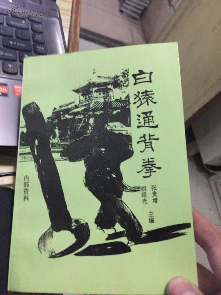 白猿通背拳