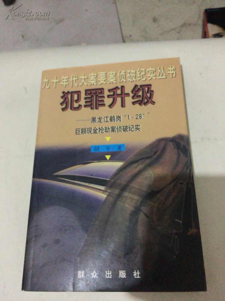 犯罪升级:黑龙江鹤岗"1.28"巨额现金抢劫案侦破纪实j