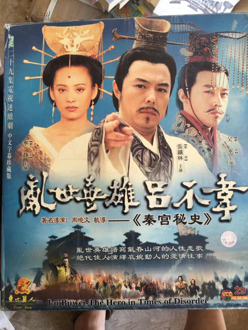 乱世垂雄吕不韦 二十九集电视连续剧29张碟
