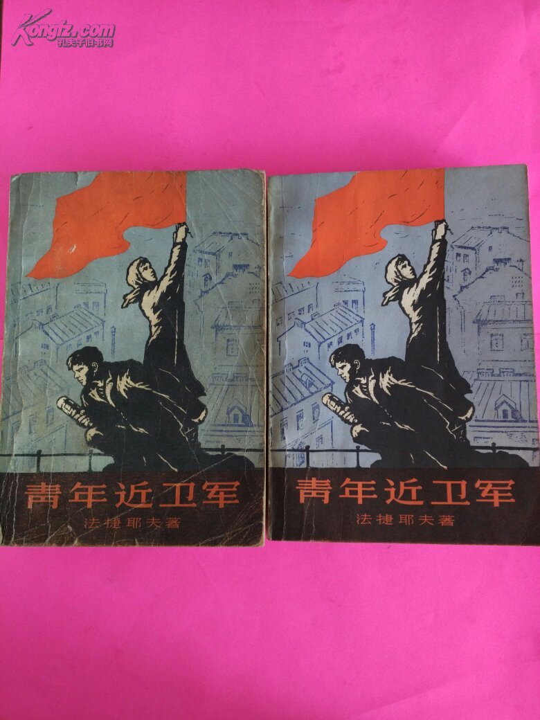 青年近卫军(1,2)_法捷耶夫_孔夫子旧书网