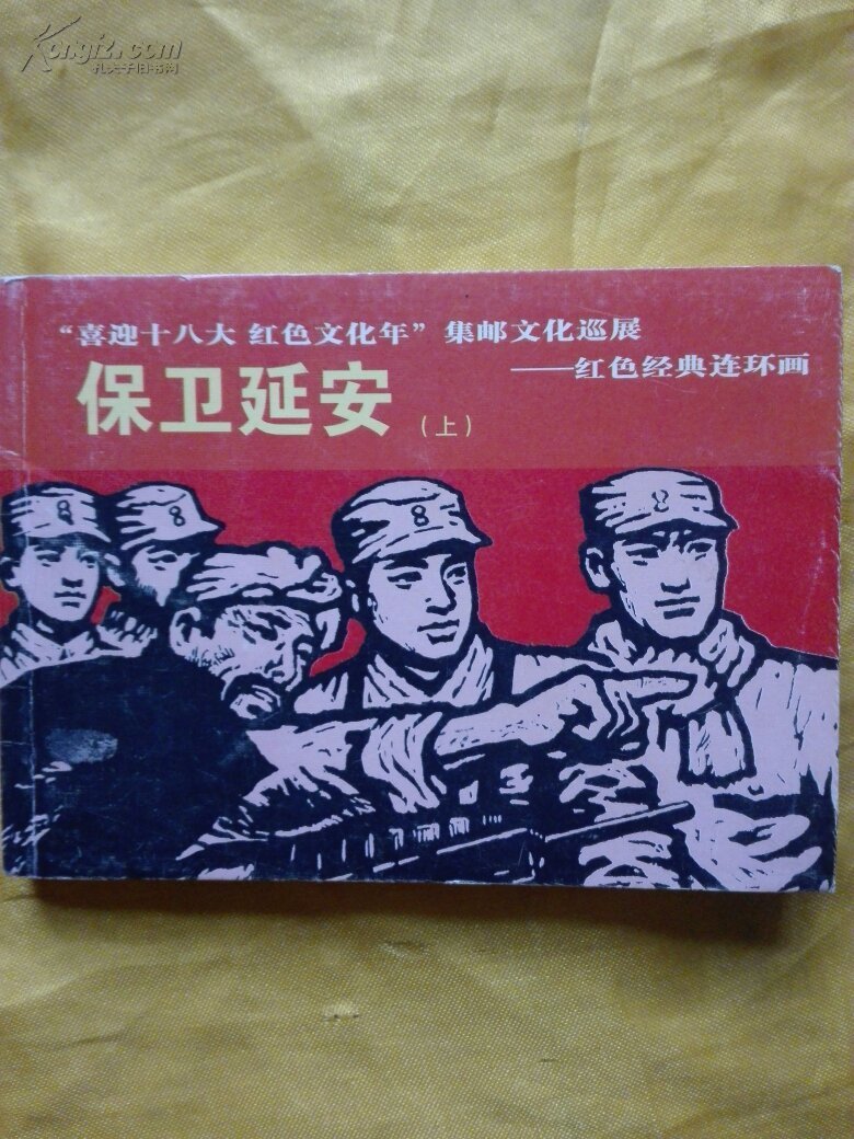 "喜迎十八大红色文化年"集邮文化巡展——红色经典连环画 保卫延安