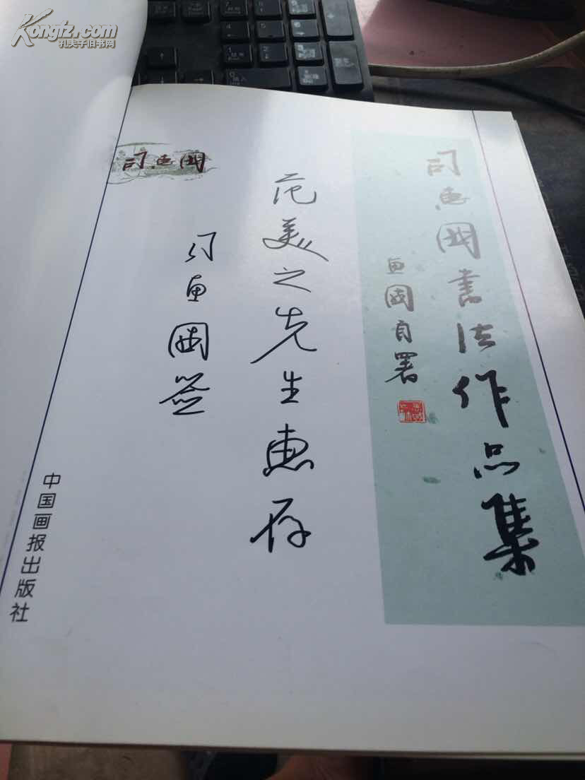 司惠国书法作品集 签送本