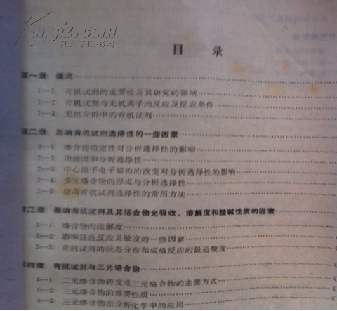 【图】有机试剂及其在无机分析中的应用 【陈