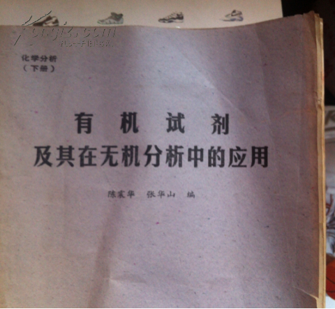 【图】有机试剂及其在无机分析中的应用 【陈
