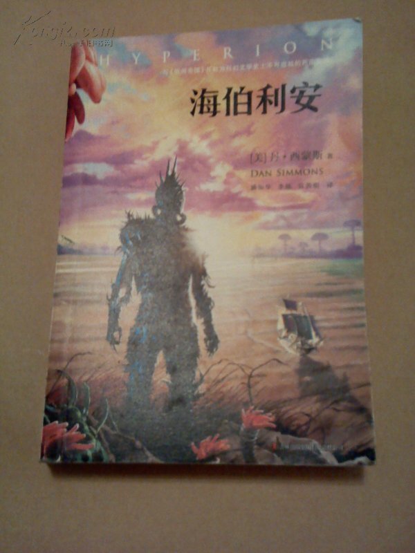 海伯利安