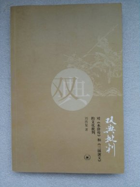 双典批判:对《水浒传》和《三国演义》的文化