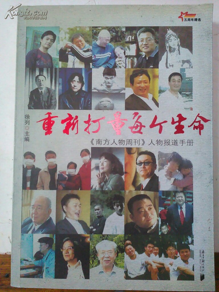重新打量每个生命:《南方人物周刊》人物报道