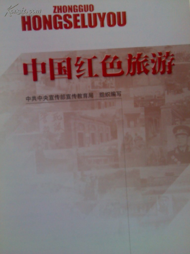 中国红色旅游