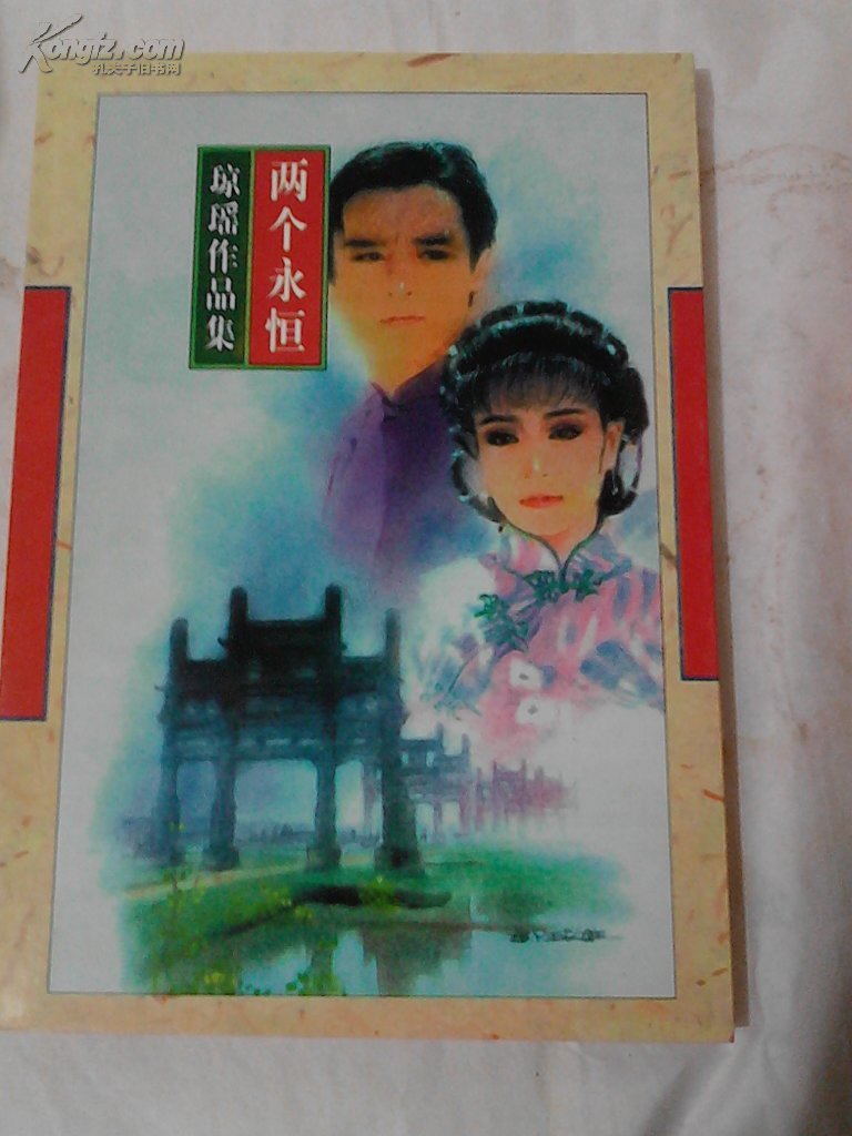 【图】琼瑶作品集《两个永恒》_价格:5.00