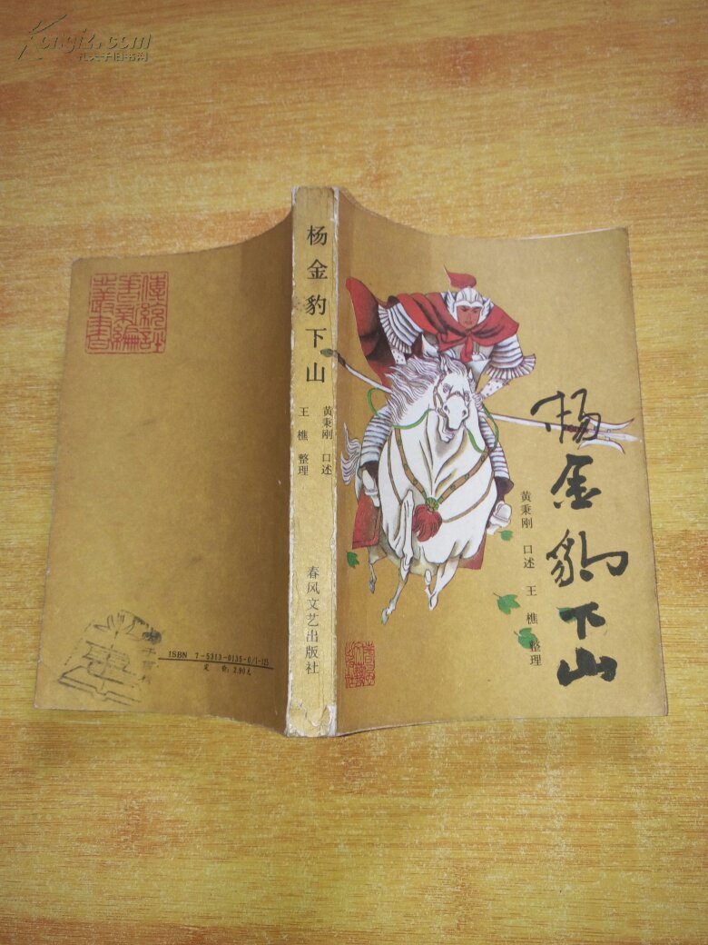 杨金豹下山