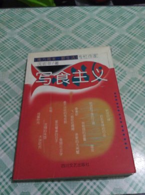 写食主义_简介_作者:沈宏非_四川文艺出版社