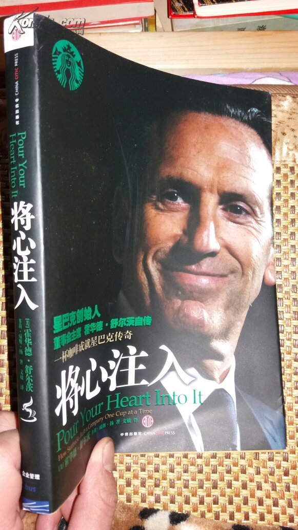 将心注入——星巴克创始人董事会主席霍华德·舒尔茨自传