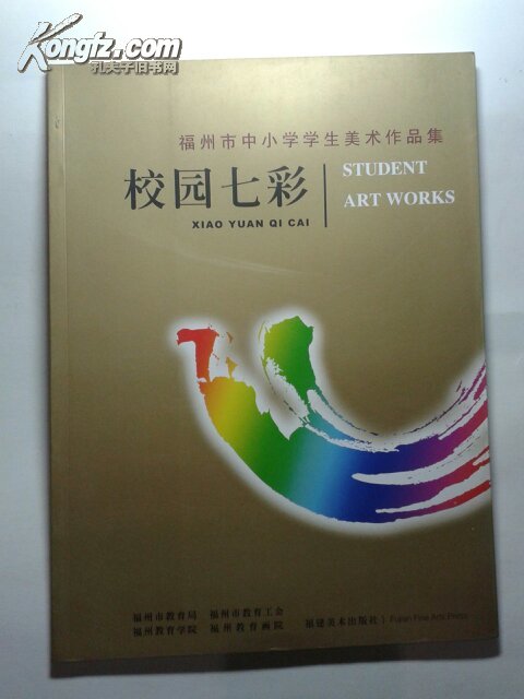 校园七彩--福州市中小学学生美术作品集
