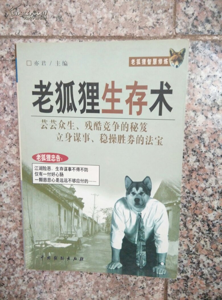 老狐狸智慧修炼:老狐狸处世术