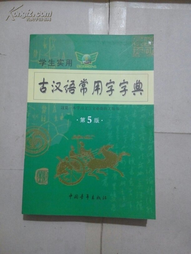 【图】古汉语常用字字典 第5版【学生实用】_