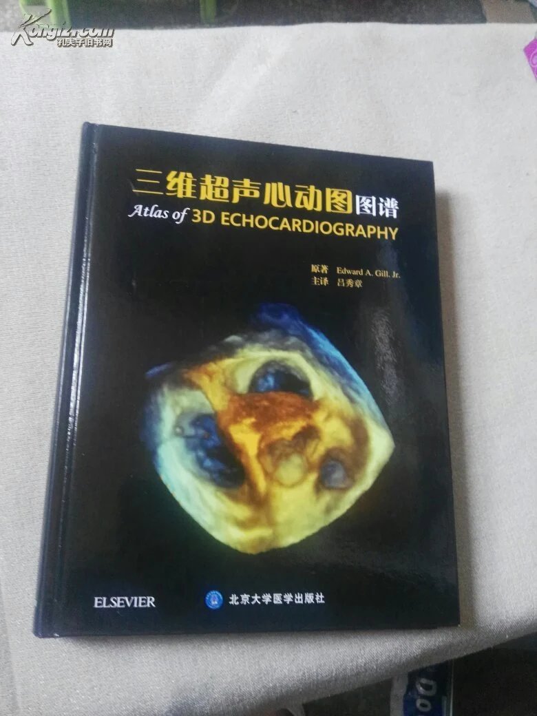 三维超声心动图图谱吕秀章签赠16开正版