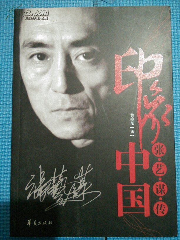 印象中国:张艺谋传