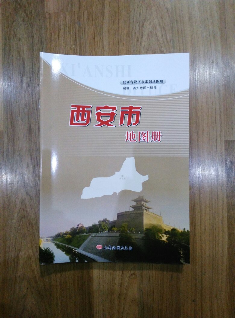 【图】西安市地图册_价格:20.00
