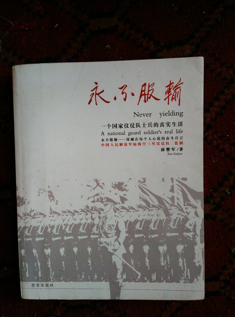 永不服输 : 一个国家仪仗队士兵的真实生活