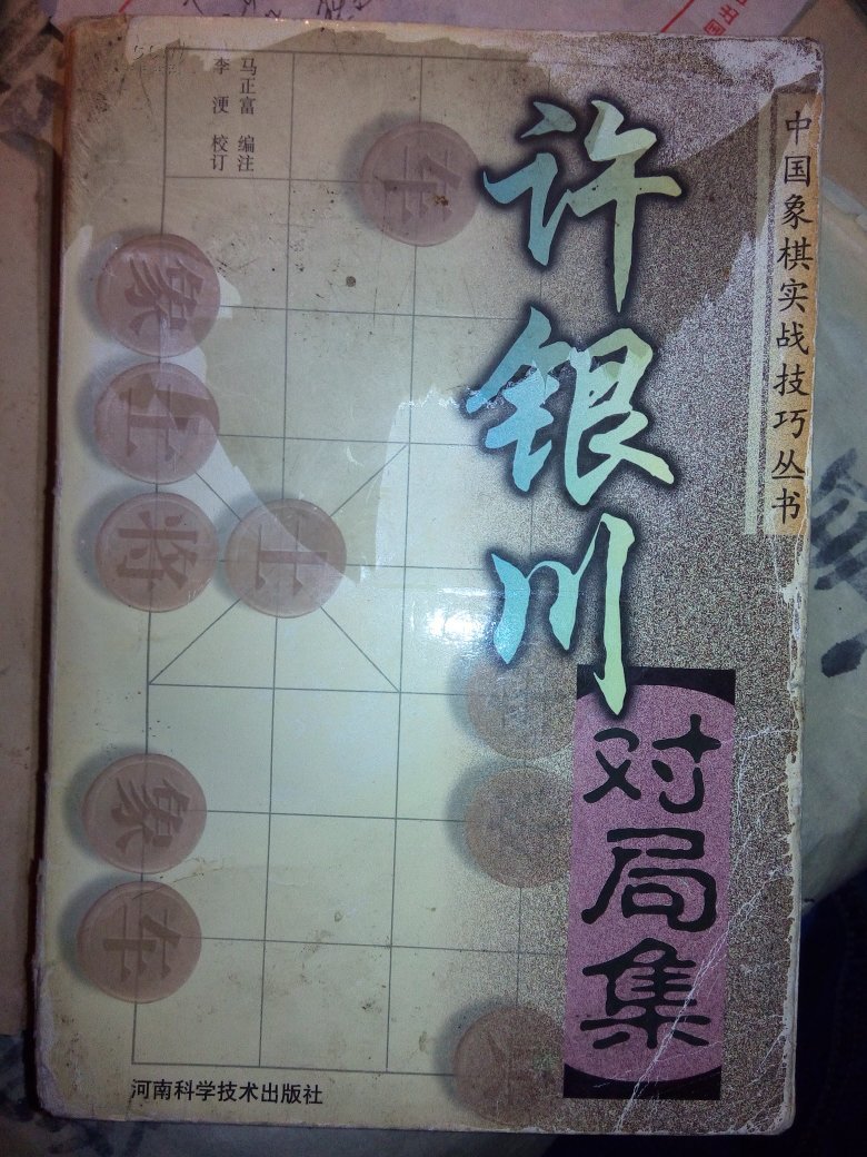 许银川对局集【一版一印 品一般】