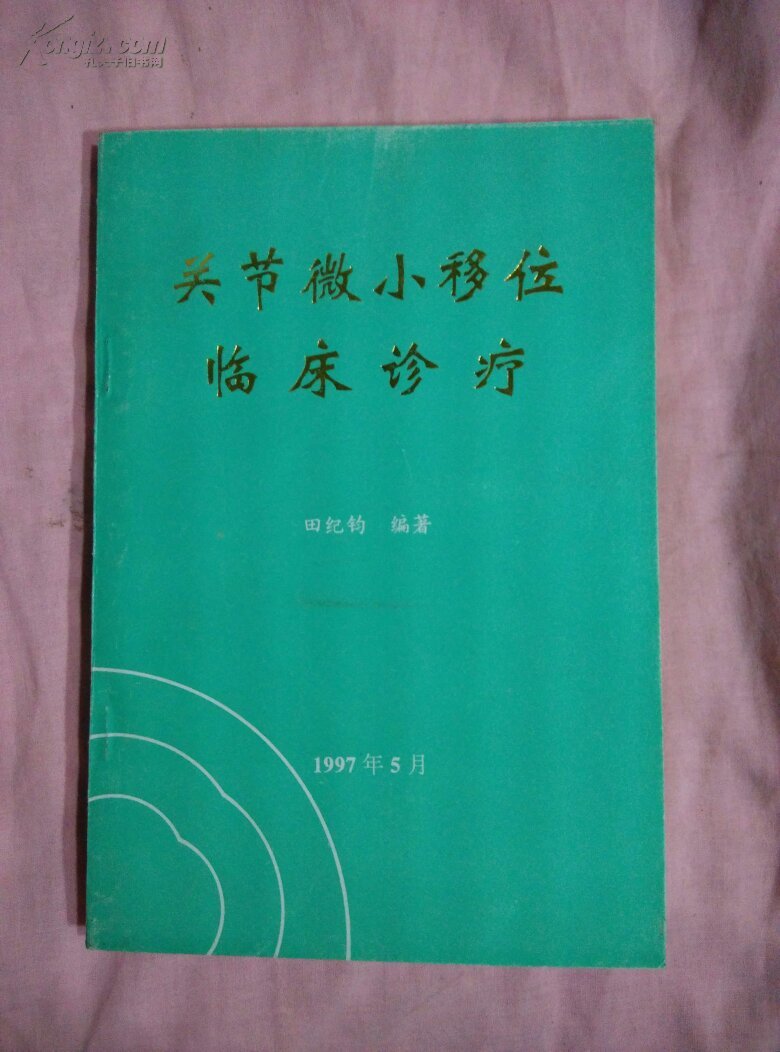 【图】关节微小移位临床诊疗_价格:30.00_网上